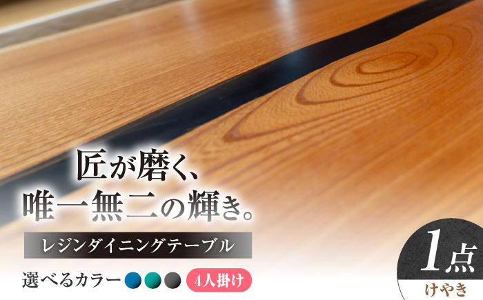 一枚板 レジンダイニングテーブル 4人掛け けやき 瑞浪市 / YADOSHIBI レジン テーブル 木製 組立不要 オーダー [AZDI035]