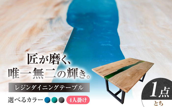 一枚板 レジンダイニングテーブル 4人掛け とち 瑞浪市 / YADOSHIBI レジン テーブル 木製 組立不要 オーダー [AZDI036]