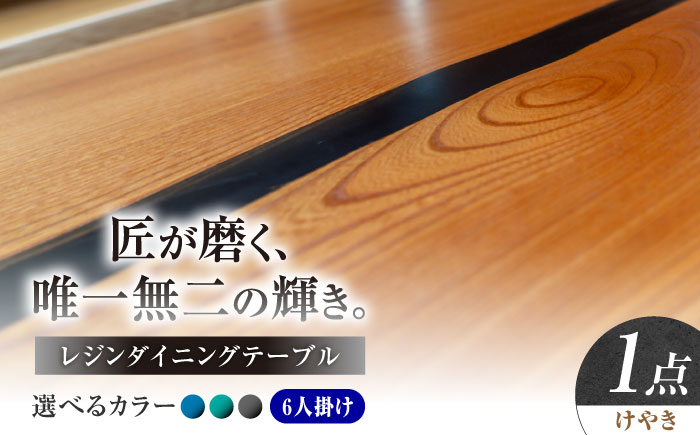 一枚板 レジンダイニングテーブル 6人掛け けやき 瑞浪市 / YADOSHIBI レジン テーブル 木製 組立不要 オーダー [AZDI037]