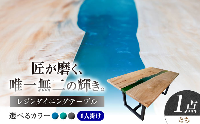 一枚板 レジンダイニングテーブル 6人掛け とち 瑞浪市 / YADOSHIBI レジン テーブル 木製 組立不要 オーダー [AZDI038]