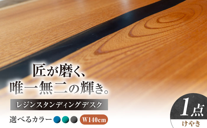 レジンスタンディングデスク 天然木 けやき 140cm 瑞浪市 / YADOSHIBI レジン デスク 木製 昇降デスク [AZDI040]