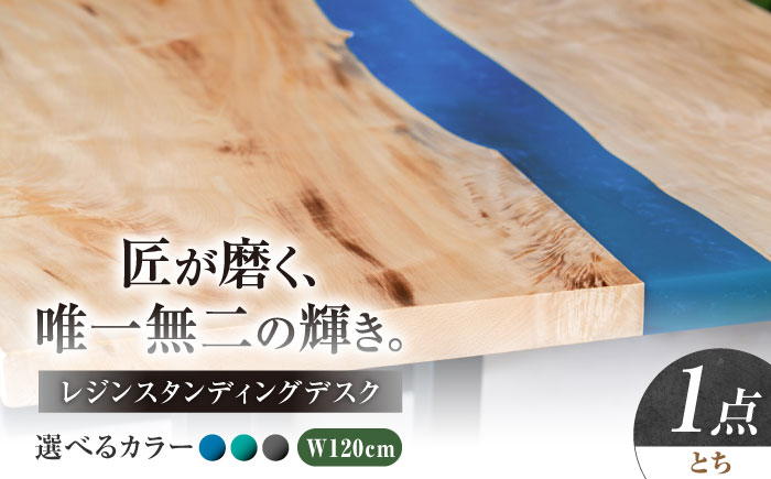 レジンスタンディングデスク 天然木 とち 120cm 瑞浪市 / YADOSHIBI レジン デスク 木製 昇降デスク [AZDI041]