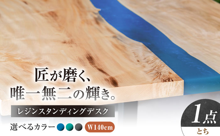 レジンスタンディングデスク 天然木 とち 140cm 瑞浪市 / YADOSHIBI レジン デスク 木製 昇降デスク [AZDI042]