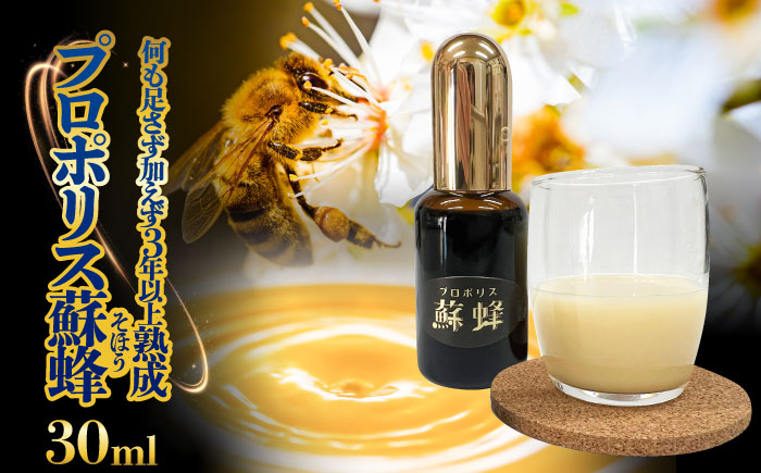 プロポリス蘇蜂 30ml 瑞浪市 / 株式会社サンビートゥエンティーワン プロポリス 蘇蜂 そほう [AZDK001]