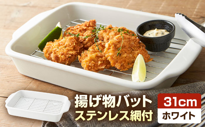 【美濃焼】 31cm 磁器製 揚げ物バット ホワイト ステンレス網付き 瑞浪市 / 山九製陶所 陶磁器 揚げ物 天ぷら [AZDL001]