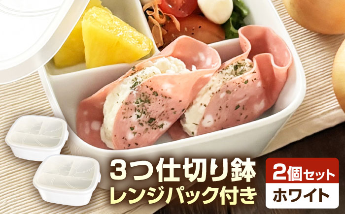 【美濃焼】 磁器製 3つ仕切り鉢 レンジパック付き ホワイト 2個セット 瑞浪市 / 山九製陶所 陶磁器 レンジ対応 白 [AZDL002]