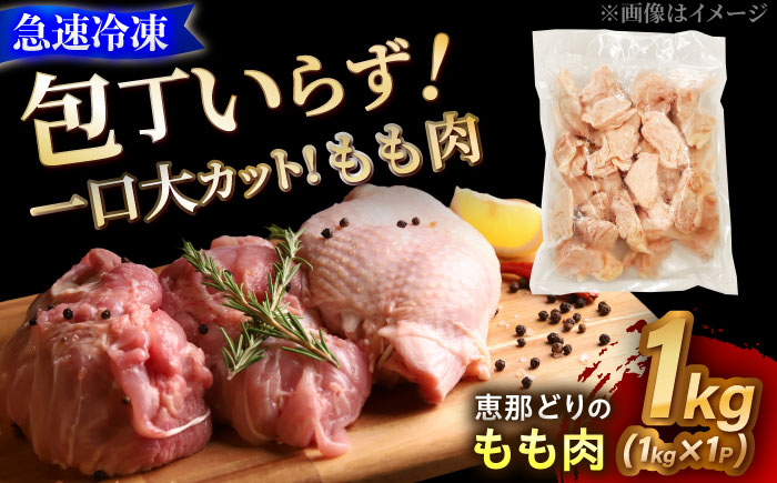 [冷凍] 恵那どり もも肉 カット済み 1kg 瑞浪市 / トーノーデリカ バラ凍結 鶏肉 鶏もも肉 [AZBJ003]