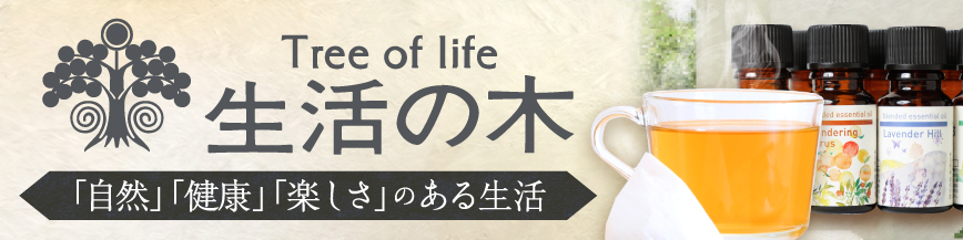「自然」「健康」「楽しさ」のある生活 ～生活の木特集～