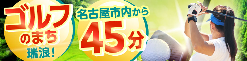「ゴルフのまち」瑞浪 ～ゴルフ特集～