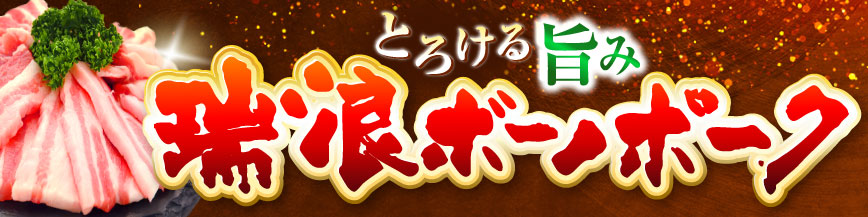 豚肉本来の芳醇な旨み～瑞浪ボーノポーク特集～