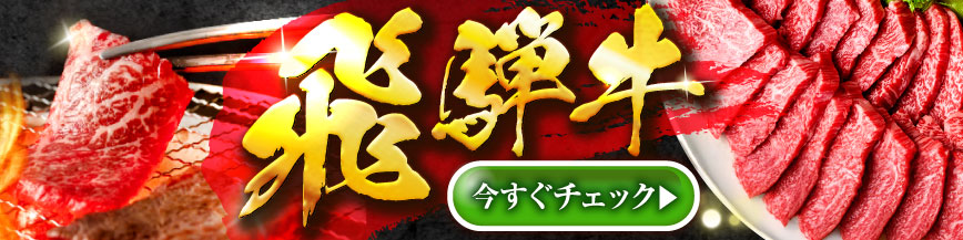 特別な日には、飛騨牛を。～飛騨牛特集～