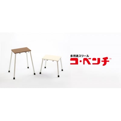 多用途スツール「コ・ベンチ」オフホワイト