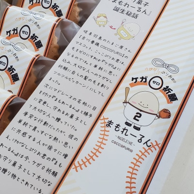 お守り菓子【まもれーるん】　　　　　　(マドレーヌ12個入)