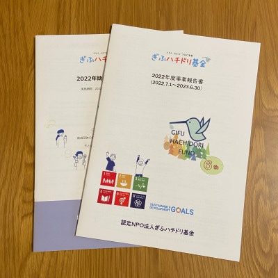 ぎふハチドリ基金への支援　1口