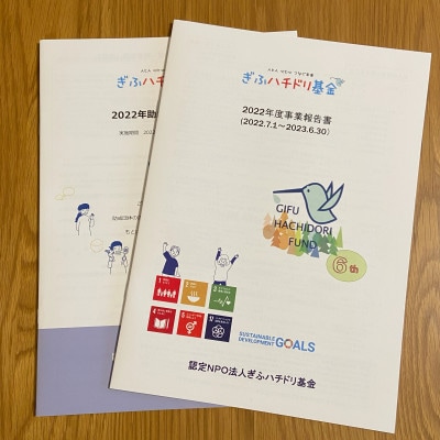 ぎふハチドリ基金への支援　3口