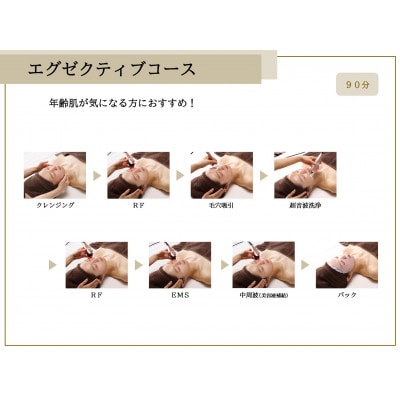 年齢とともに気になる悩みに◎【エグゼクティブコース】90分