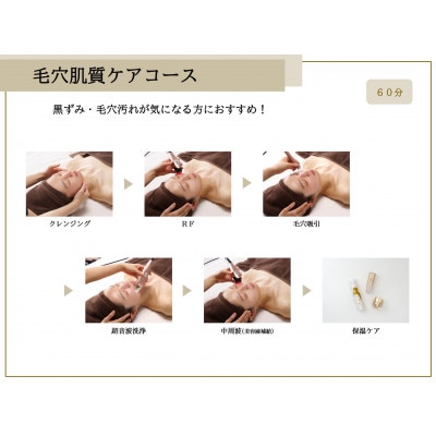 毛穴が気になる方へ☆【毛穴肌質ケアコース】60分