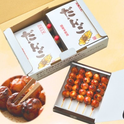 はしまだんご(甘辛)20本セット【配送不可地域：離島】