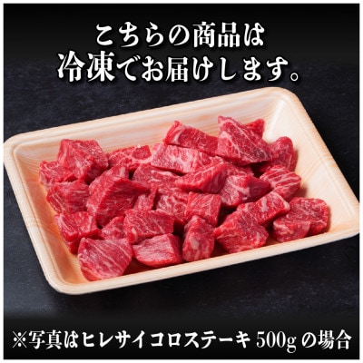 飛騨牛 ヒレサイコロステーキ 1kg(500g×2)　黒毛和牛　小分け　A4～A5等級【配送不可地域：離島】