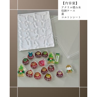 季節のアクリル積み木　収納ケース付～1月～