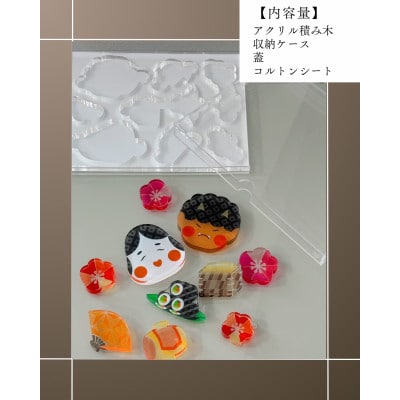 季節のアクリル積み木　収納ケース付～2月～