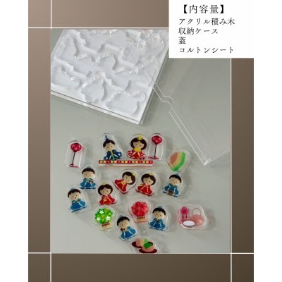 季節のアクリル積み木　収納ケース付～3月～