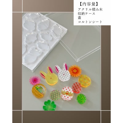 季節のアクリル積み木　収納ケース付～4月～