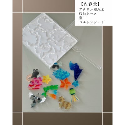 季節のアクリル積み木　収納ケース付～7月～