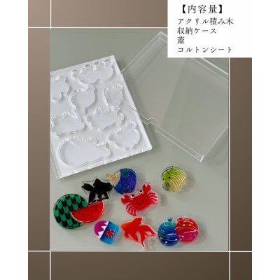 季節のアクリル積み木　収納ケース付～8月～