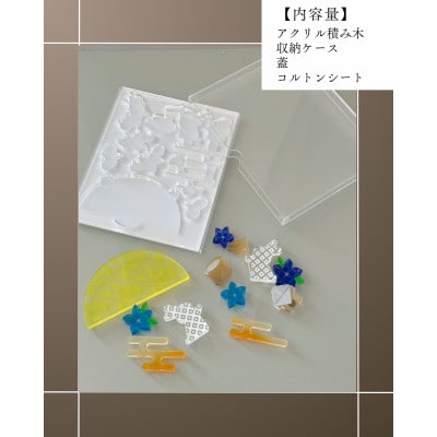 季節のアクリル積み木　収納ケース付～9月～