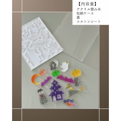 季節のアクリル積み木　収納ケース付～10月～