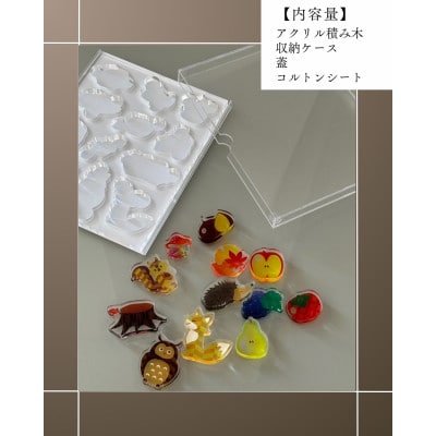 季節のアクリル積み木　収納ケース付～11月～