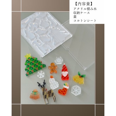 季節のアクリル積み木　収納ケース付～12月～