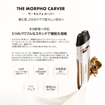 チョウチョウ ザ・モルフォカーバー　【目元美顔器+アイジェル+アイセラム】