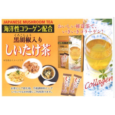 黒胡椒入しいたけ茶 立体