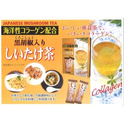 黒胡椒入しいたけ茶　大