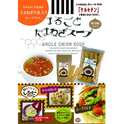まるごとたまねぎスープ計70g