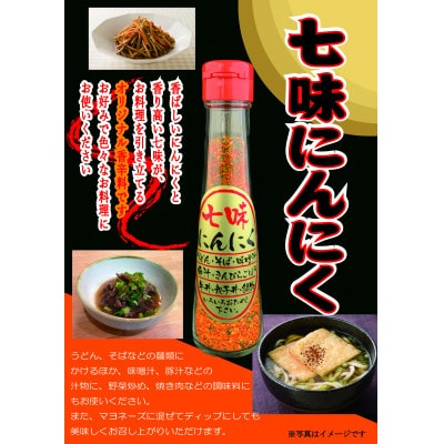 七味にんにく 3本セット