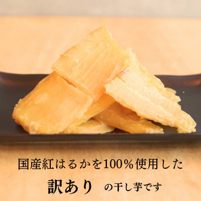 訳あり干し芋 4袋セット