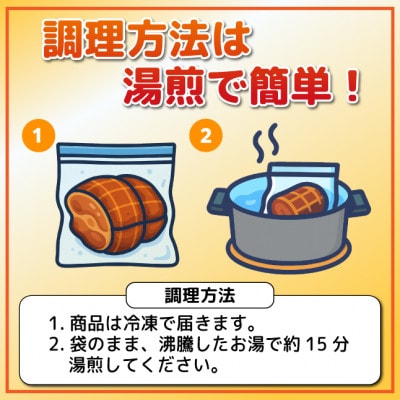 湯せんで簡単!やわらか!シューシー!焼豚(国産生豚　肩ロース使用　1本　約400～500g)【配送不可地域：離島】
