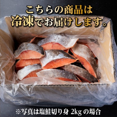 【訳あり】北海道産　塩鮭(秋鮭) 切り身 約3kg 冷凍【配送不可地域：離島】