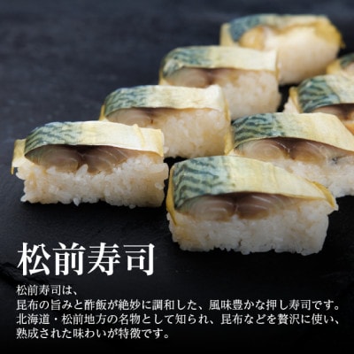 【冷凍鮨】松前寿司(8貫×1パック)【配送不可地域：離島】