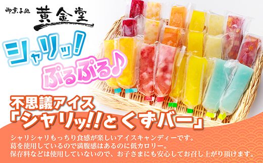 シャリッ!!と葛バー(20本セット)【配送不可地域：離島】