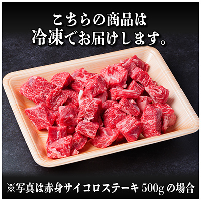 飛騨牛 赤身サイコロステーキ 500g　黒毛和牛　A4～A5等級【配送不可地域：離島】