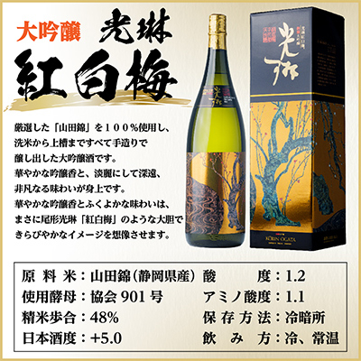 大吟醸「光琳　紅白梅」　1.8L詰　1本