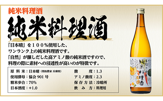 千代菊 純米料理酒セット　720ml×2本