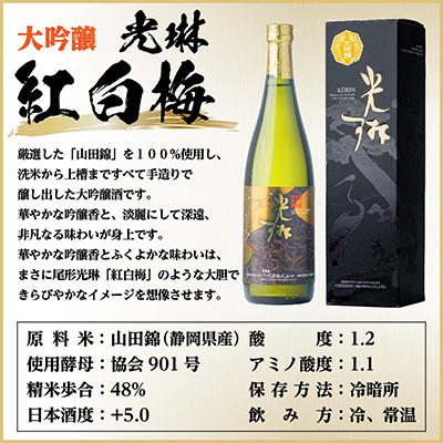 大吟醸「光琳　紅白梅」 720ml×1本