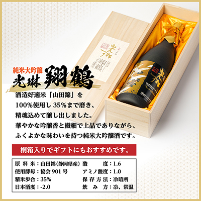 純米大吟醸 光琳 翔鶴　1800ml×1本