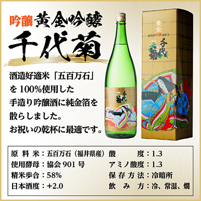黄金吟醸千代菊　1800ml×1本