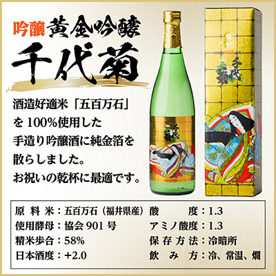 黄金吟醸千代菊　720ml×1本